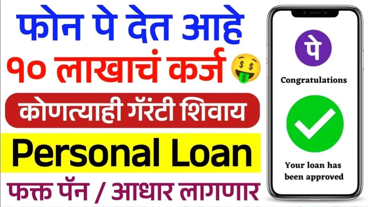 मोठी बातमी! फोन पे ॲप देत आहे १० लाख रुपयांपर्यंत बिनव्याजी कर्ज? संपूर्ण अर्ज प्रक्रिया येथे पहा PhonePe Personal Loan