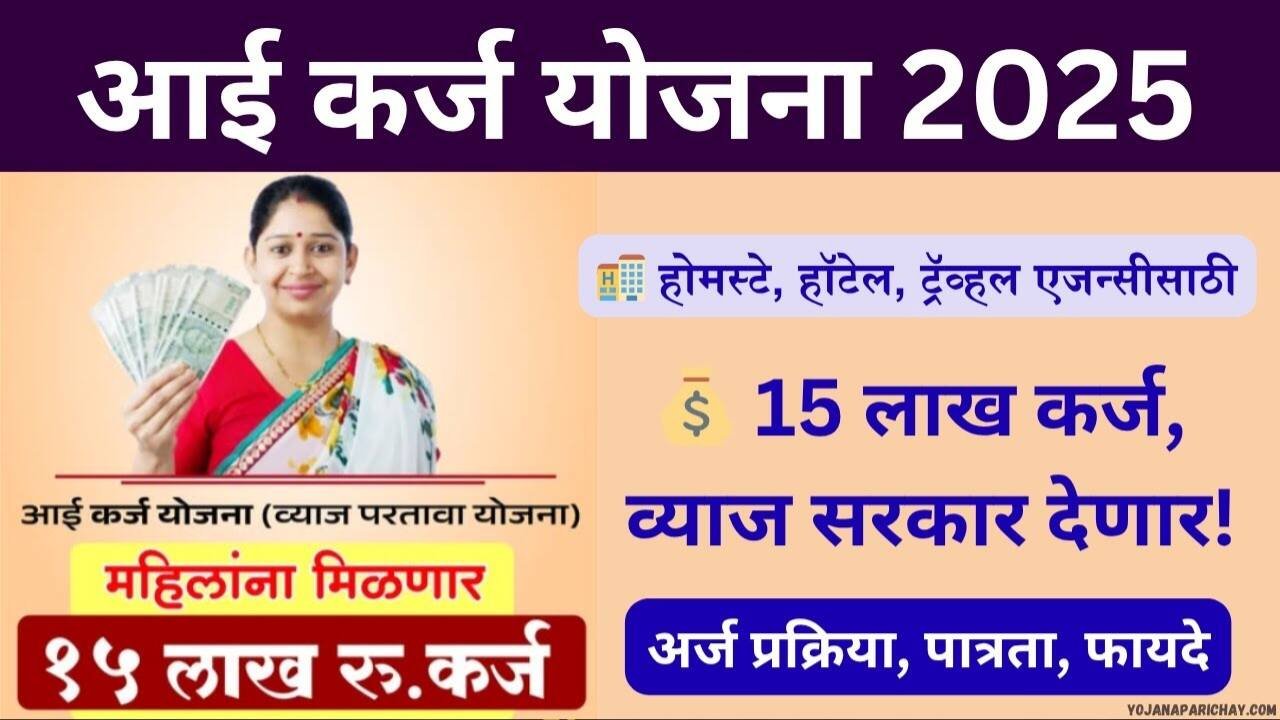 महिलांसाठी सुवर्णसंधी! 'आई कर्ज योजना': मिळणार ₹१५ लाखांपर्यंत बिनव्याजी कर्ज मिळणार;इथे अर्ज करा Aai Yojana
