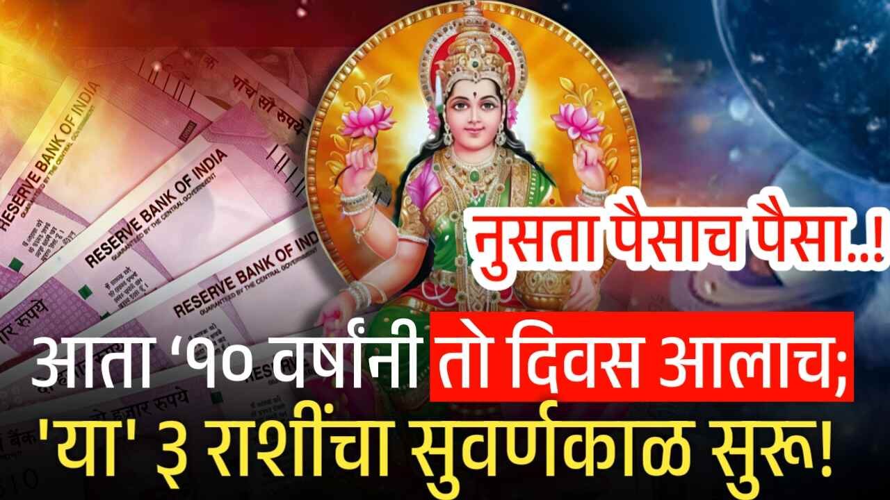 तब्बल १० वर्षांनी मोठा योग! 'या' राशींचा सुवर्णकाळ सुरू; २३ नोव्हेंबरपासून राहूची विशेष कृपा! प्रचंड मोठा पैसा येणार Gold-Silver Price Today