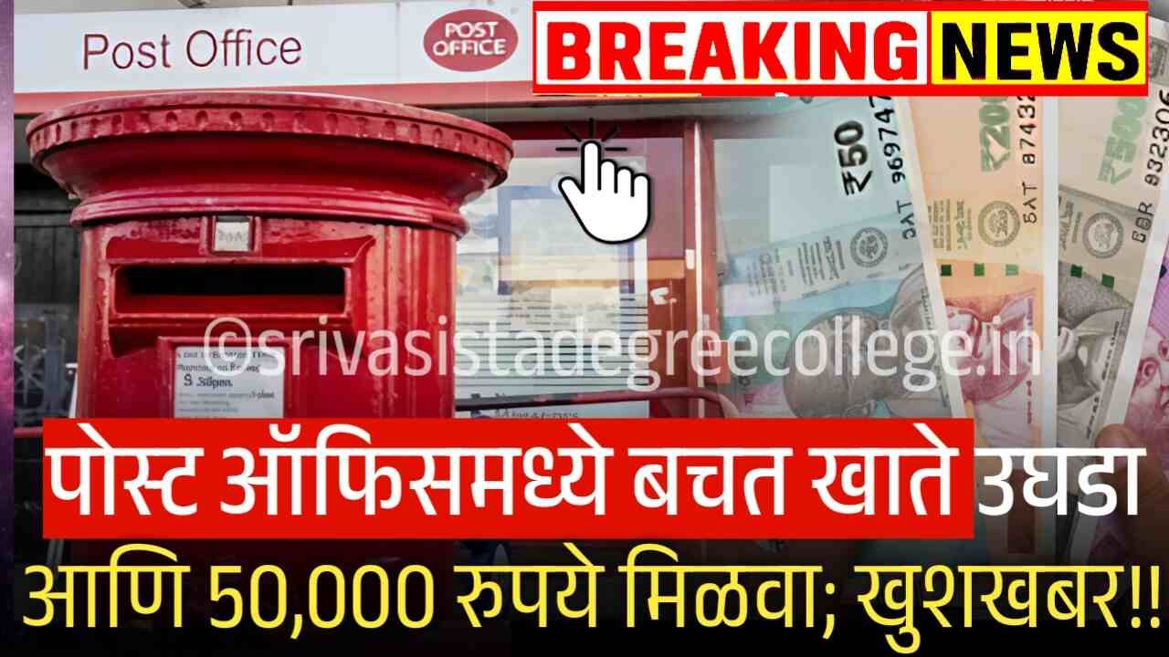 पोस्ट ऑफिसमध्ये बचत खाते उघडा आणि 50,000 रुपये मिळवा; संपूर्ण प्रक्रिया येथे पहा! Post Office Yojana