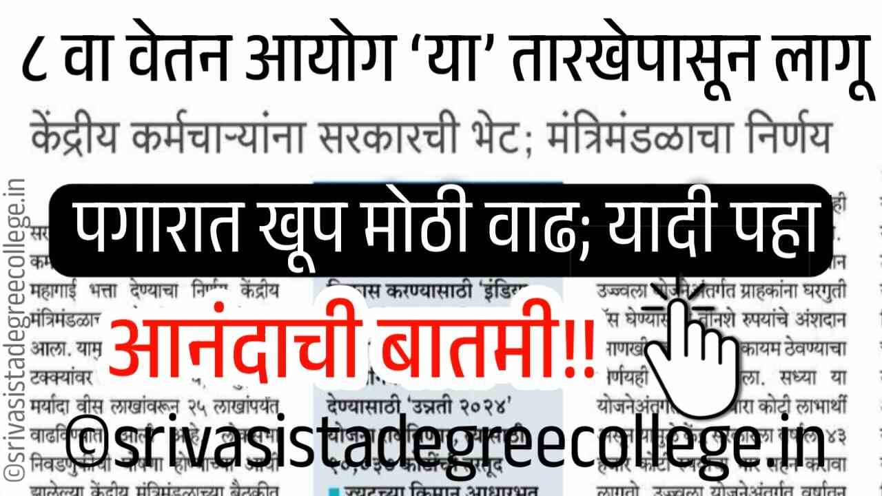 आनंदाची बातमी! ८ वा वेतन आयोग ‘या’ तारखेपासून लागू होणार? पगारात मोठी वाढ माहिती पहा 8th Pay Commission