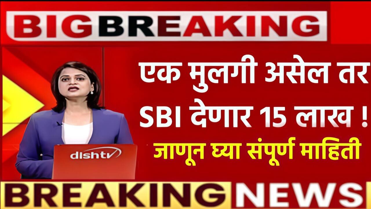SBI बँक ₹१५ लाख रुपये देत आहे! मुलीच्या भविष्यासाठी येथे अर्ज करा; लगेच पैसे खात्यात जमा होणार SBI Bank Sukanya Yojana