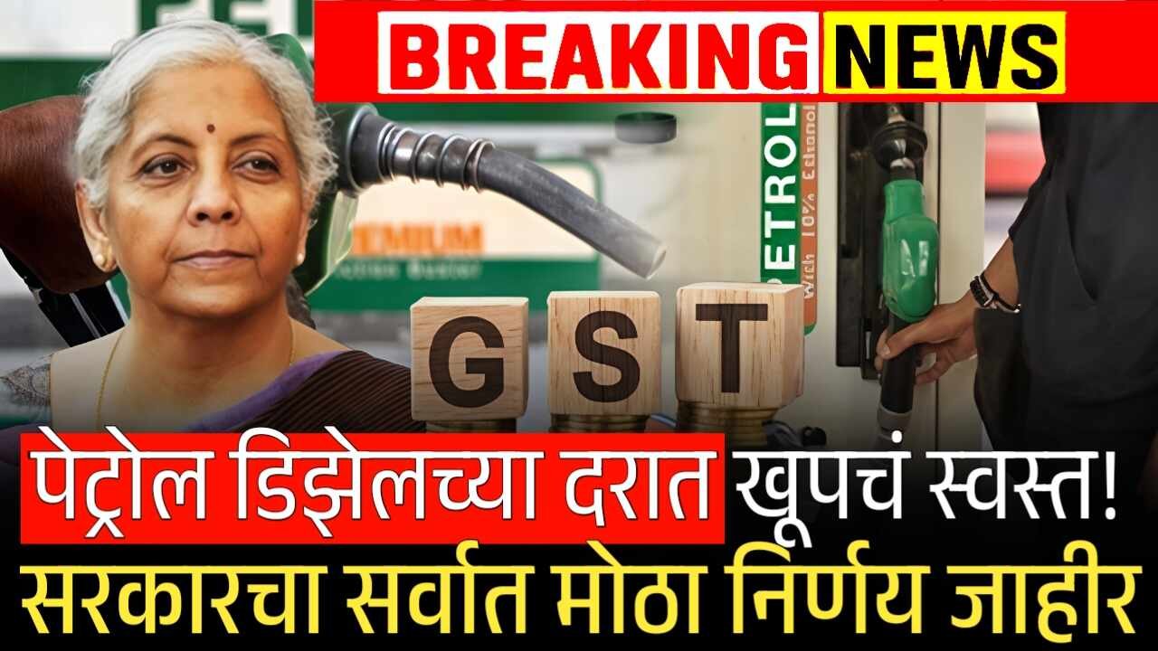 पेट्रोल खूपच स्वस्त! जीएसटी लागू झाल्यावर दर कसे राहतील? येथे दर पहा Petrol Diesel Price GST