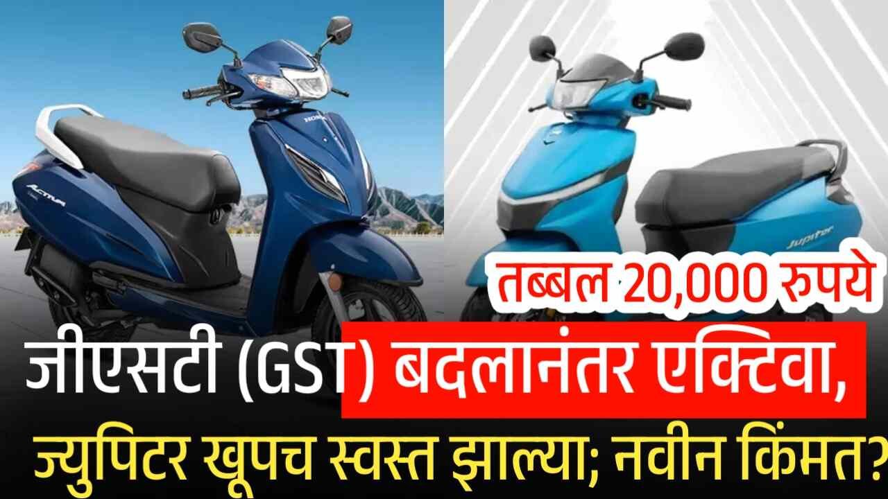 जीएसटीत (GST) बदलानंतर अ‍ॅक्टिवा, ज्युपिटर झाली खूपच स्वस्त! नवीन किमत यादी पहा; तब्बल ‘इतकी’ घसरण Activa Price Drop