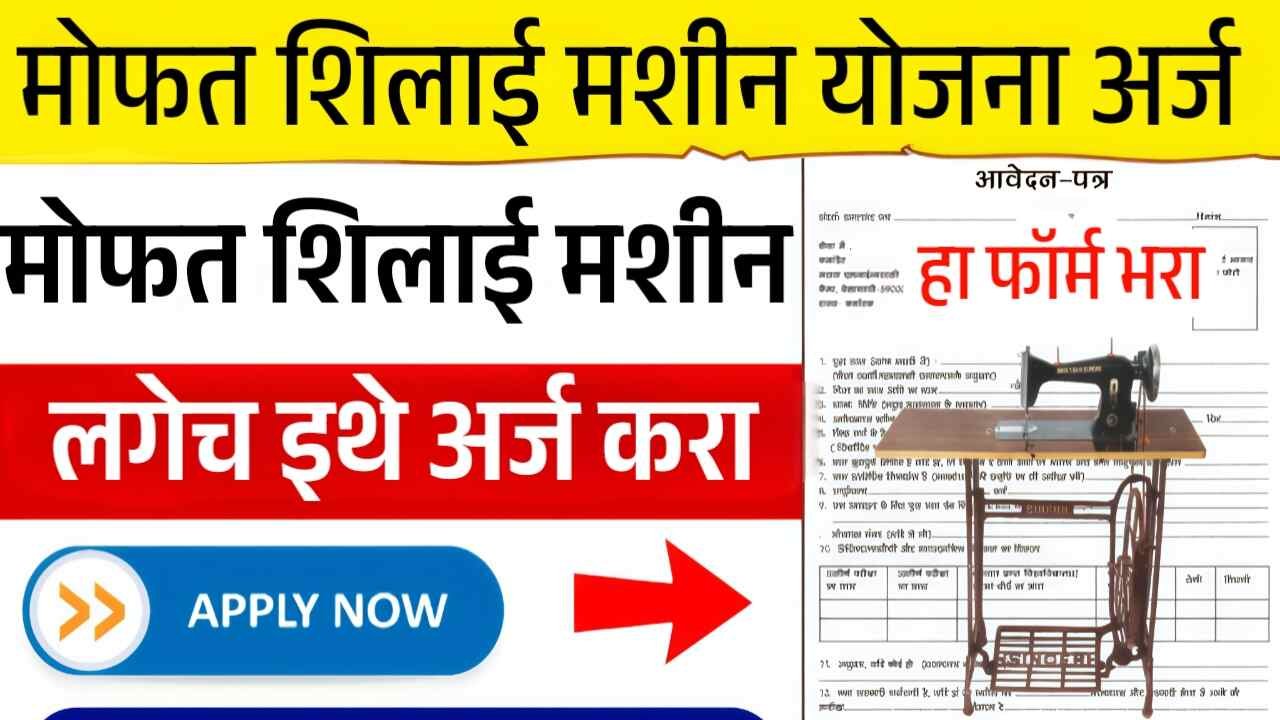 खुशखबर!! ‘फ्री शिलाई मशीन’ इथे अर्ज करा आणि लगेच मोफत शिलाई मशीन मिळणार Free silai Machine