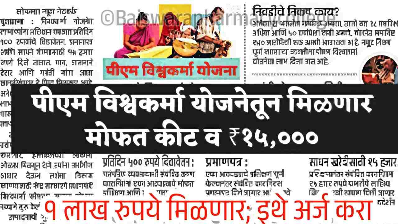 पीएम विश्वकर्मा योजनेत: १५,००० टूलकिट अनुदान आणि २ लाख रुपये मिळणार! येथे करा अर्ज PM Vishwakarma Yojana