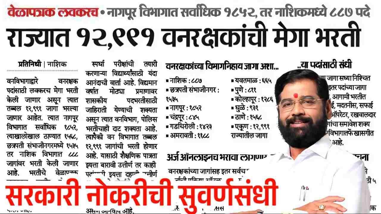 राज्यात वन विभागात तब्बल १२,९९१ जागांसाठी वनरक्षक भरती;पात्रता, अभ्यासक्रम संपूर्ण माहिती पहा Forest Department Recruitment