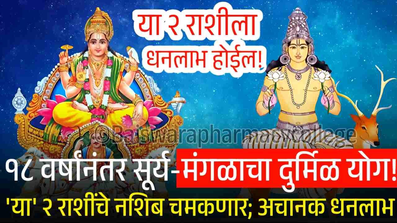 १८ वर्षांनंतर सूर्य-मंगळाचा दुर्मिळ ‘महायोग’! ‘या’ २ राशींचे नशिबाचे दरवाजे उघडणार, होईल अचानक मोठा धनलाभ Crop Insurance