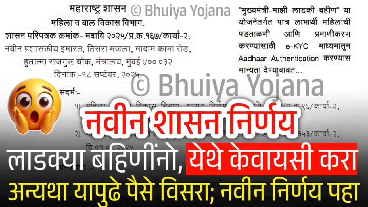 लाडक्या बहिणींनो, येथे ई-केवायसी करा अन्यथा सप्टेंबर चे 1500 रुपये विसरा; नवीन शासन निर्णय पहा Ladki Bahin Yojana KYC Gr