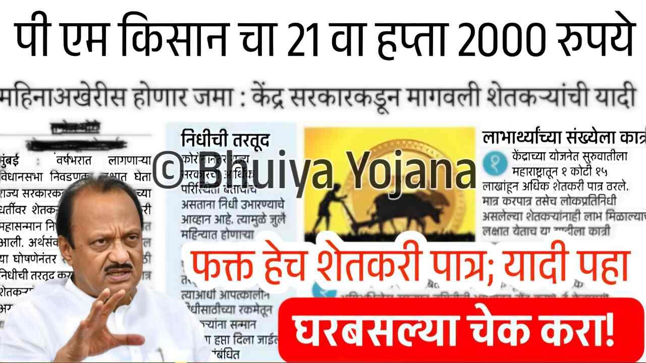 पी एम किसान योजना 21 वा हप्ता 2000 रुपये या तारखेला जमा होणार PM Kisan Yojana Installment Date
