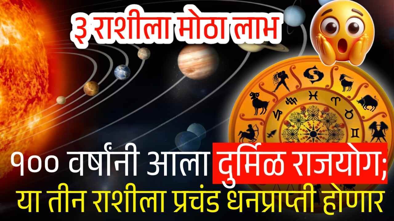 १०० वर्षांनी तयार होतोय ‘हा’ दुर्मिळ राजयोग! नोव्हेंबरमध्ये ३ राशींना प्रचंड धनप्राप्ती Gold-Silver Price Today