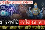 या ५ राशींचे नशीब उजळणार, अचानक धनलाभ आणि अफाट पैसा येणार! ३ राशी पहा Gold Silver Rate
