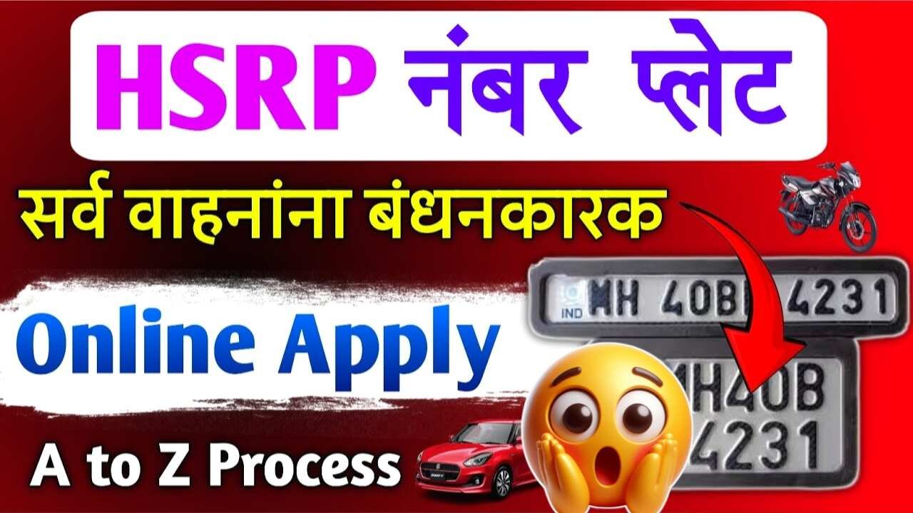 HSRP नंबर प्लेट कोणाला बसवणे बंधनकारक? आणि कोणाला नाही? दंड टाळण्यासाठी आजच तपासा! HSRP Number Plate