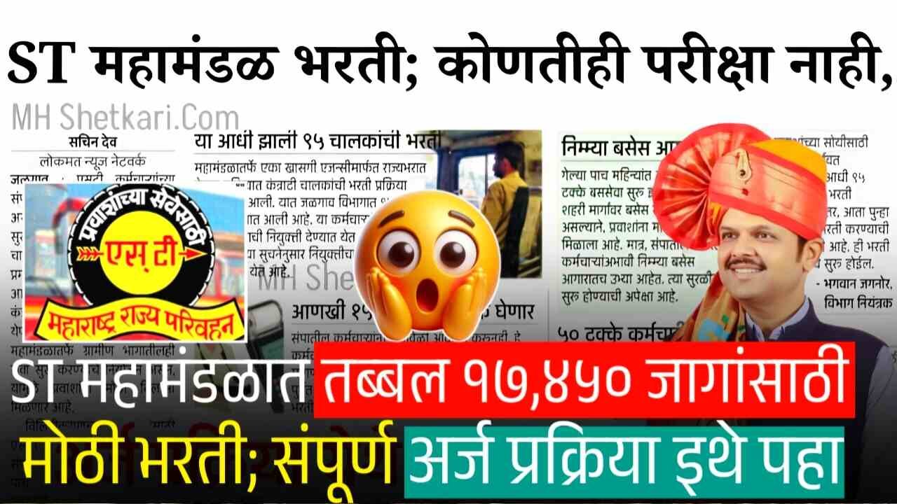 एसटी महामंडळात तब्बल 17 हजार 450 पदांसाठी मोठी भरती; पगार, पात्रता, अर्ज प्रक्रिया संपूर्ण माहिती पहा MSRTC Recruitment 2025