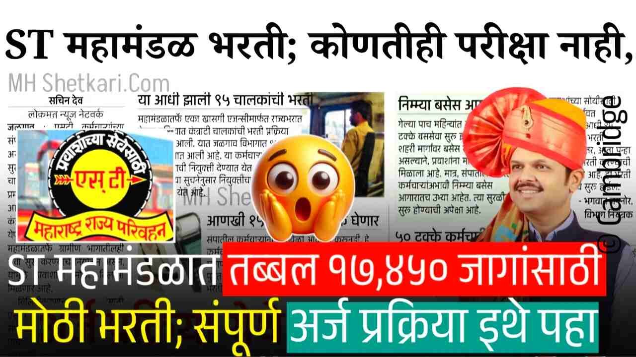 एसटी महामंडळात १७,४५० पदांची मोठी भरती सुरू: कोणतीही परीक्षा नाही, संपूर्ण अर्ज प्रक्रिया येथे पहा MSRTC Recruitment 2025
