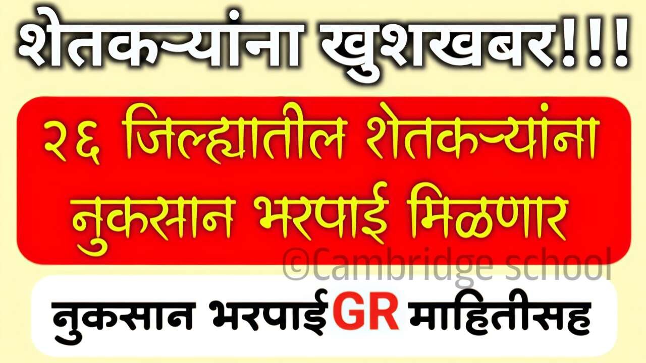 शेतकऱ्यांनो, सरसकट अतिवृष्टी नुकसान भरपाई बँक खात्यावर जमा; संपूर्ण यादी पहा Ativrushti Nuksan Bharpai List 2025