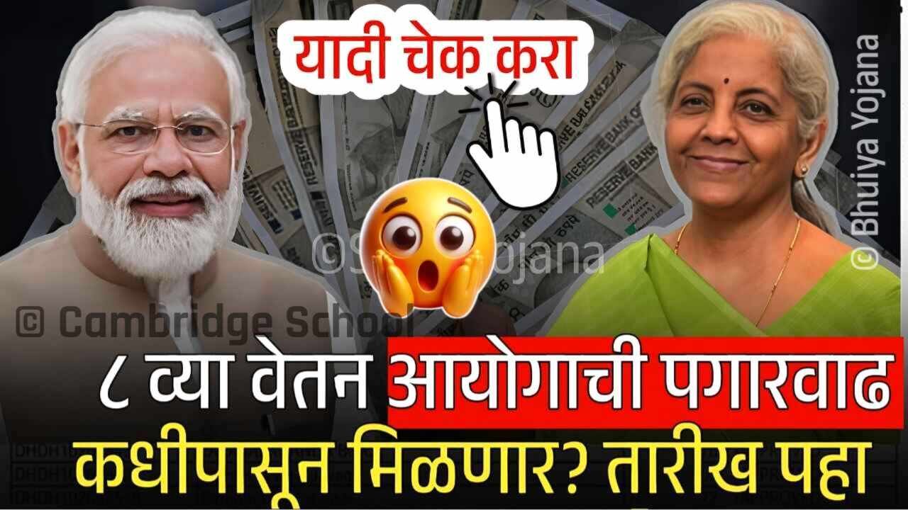 बहुचर्चित ८ वा वेतन आयोग कधीपासून लागू होणार? पगारात ३४% पर्यंत वाढ, थेट संपूर्ण यादी पहा 8th Pay Commission Date