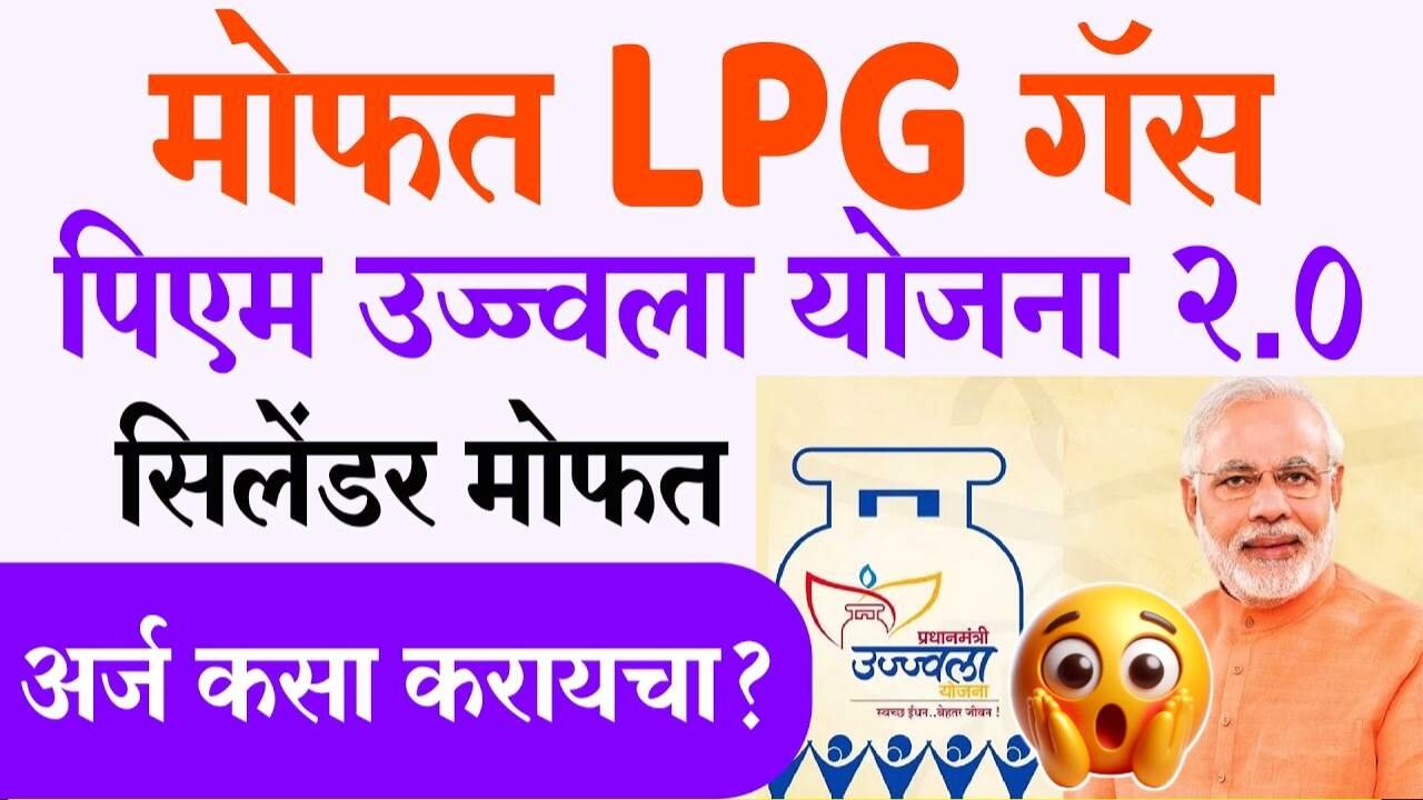 मोठी भेट! उज्वला योजना; 25 लाख महिलांना मोफत गॅस कनेक्शन, येथे अर्ज करा PM Ujjwala Yojna Free Gas