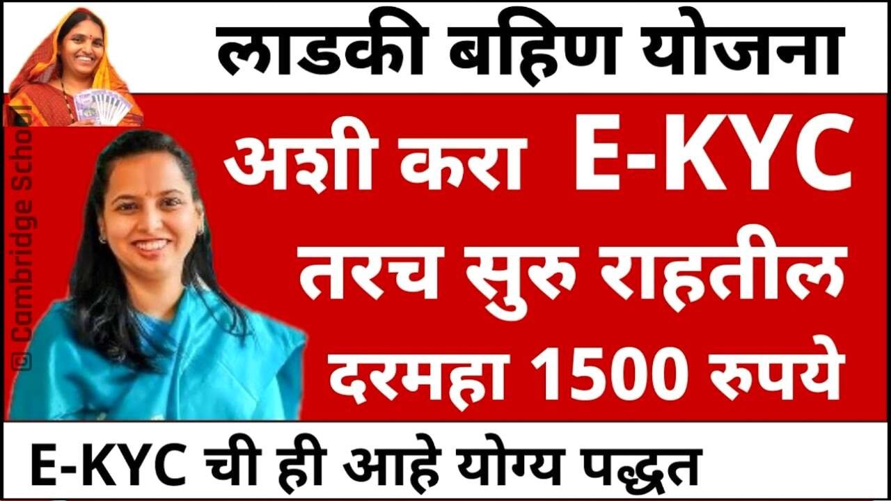 लाडकी बहीण योजना केवायसी (E-KYC) संपूर्ण प्रक्रिया पहा; केवायसी करा अन्यथा सप्टेंबर चे १५०० रुपये