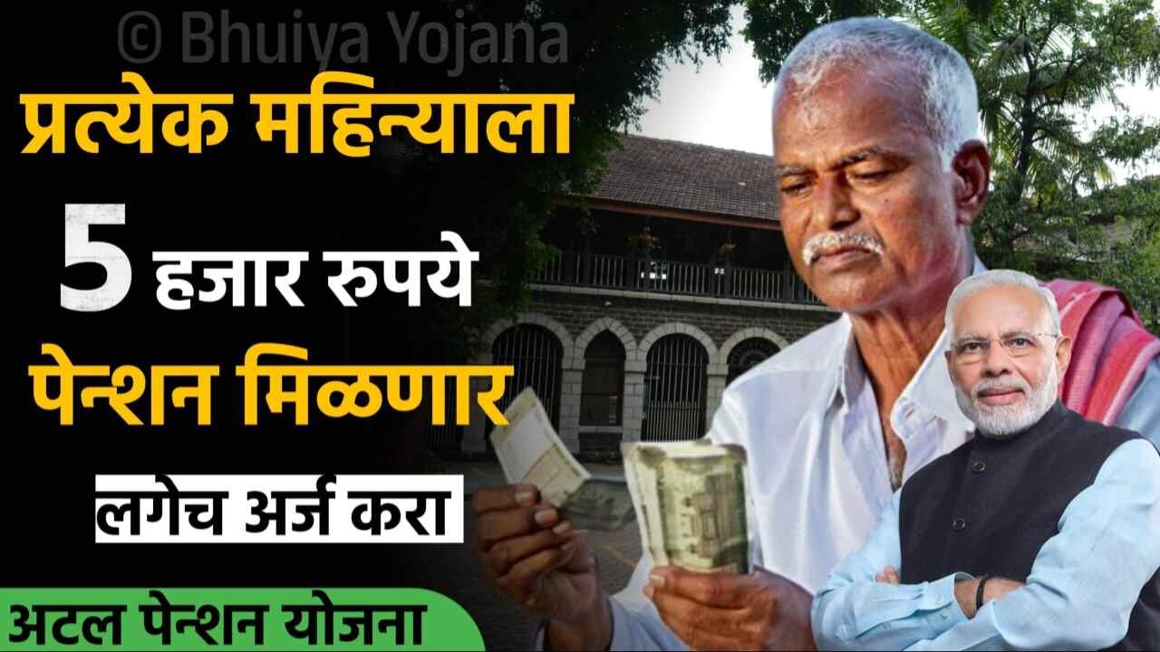 पेन्शन योजना: दरमहा ५,००० रुपये पेन्शन मिळत आहे! संपूर्ण माहिती येथे पहा Atal Pension Yojana