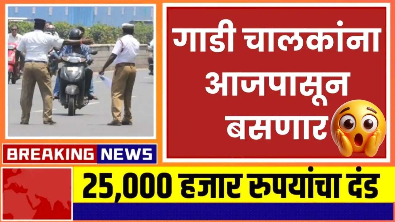 १ ऑक्टोबरपासून दुचाकी चालकांना नवीन 25000 रुपये दंड लागणार; नवीन नियम जाहीर! Traffic Chalan New Rule