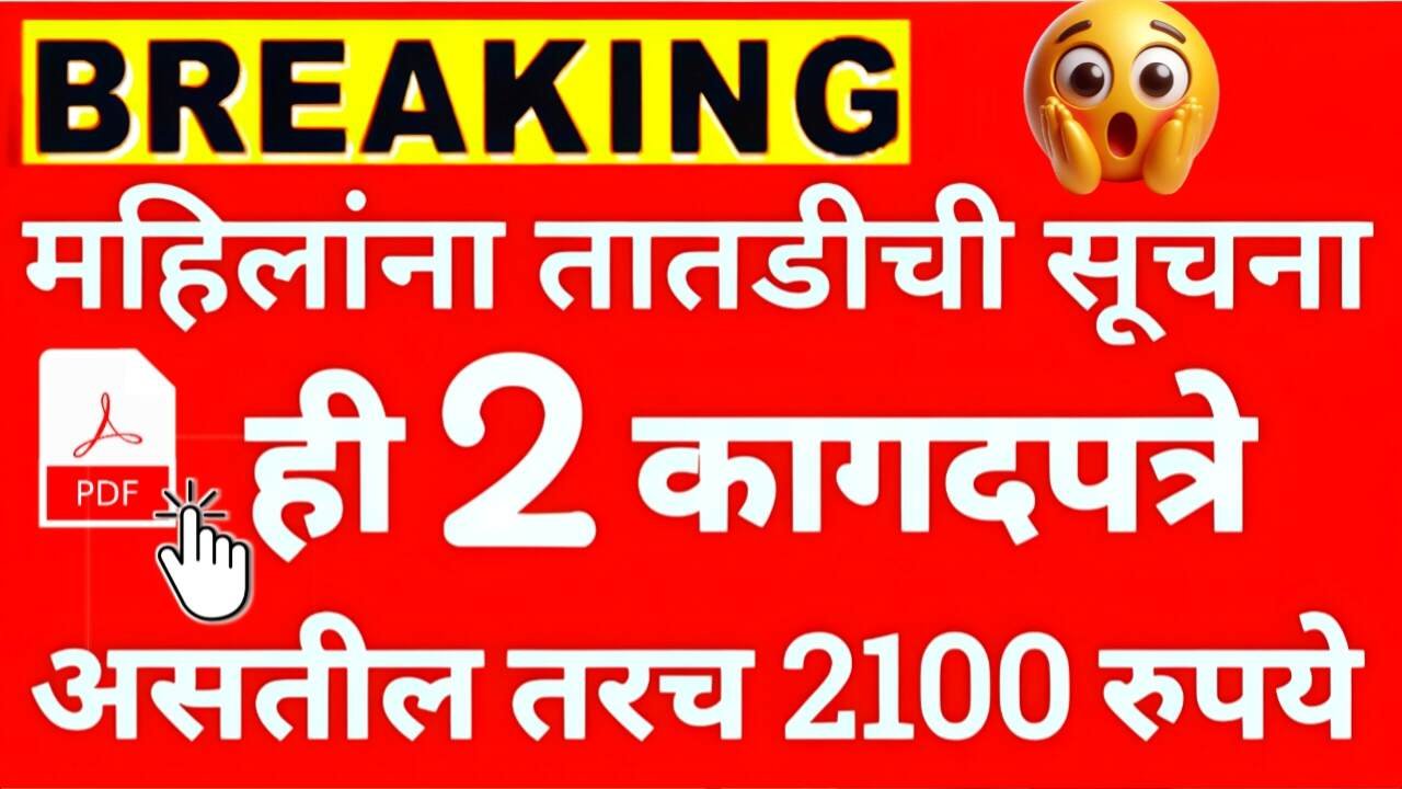 ‘हे’ 2 कागदपत्रे असतील तरचं लाडक्या बहिणींना 2100 रुपये महिना मिळणार; लवकर हे 2 कागदपत्र तयार ठेवा Ladki Bahin Yojana Update
