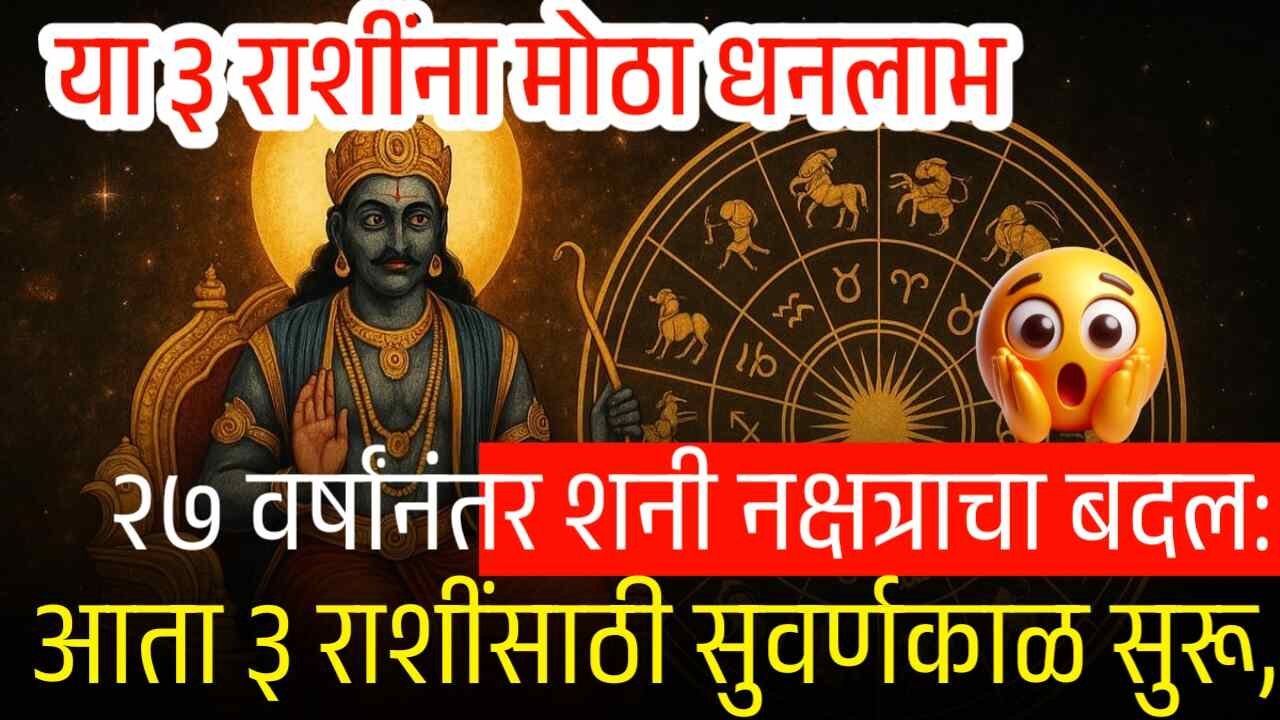२७ वर्षांनंतर शनी नक्षत्राचा बदल: आता ३ राशींसाठी सुवर्णकाळ सुरू, या ३ राशींना मोठा लाभ Gold Silver Rate