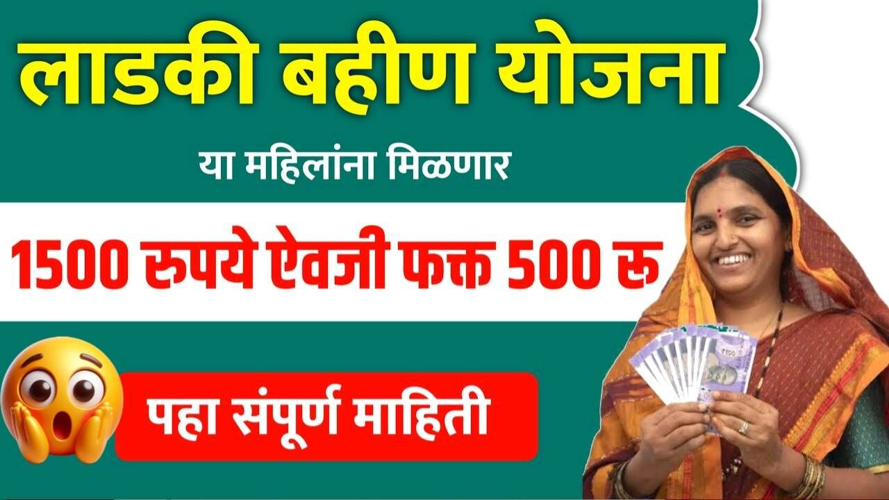 आता ‘या’ लाडक्या बहिणींना फक्त 500 रुपये मिळणार; नवीन यादी जाहीर! येथे पहा Ladki Bahin Yojana Status Check