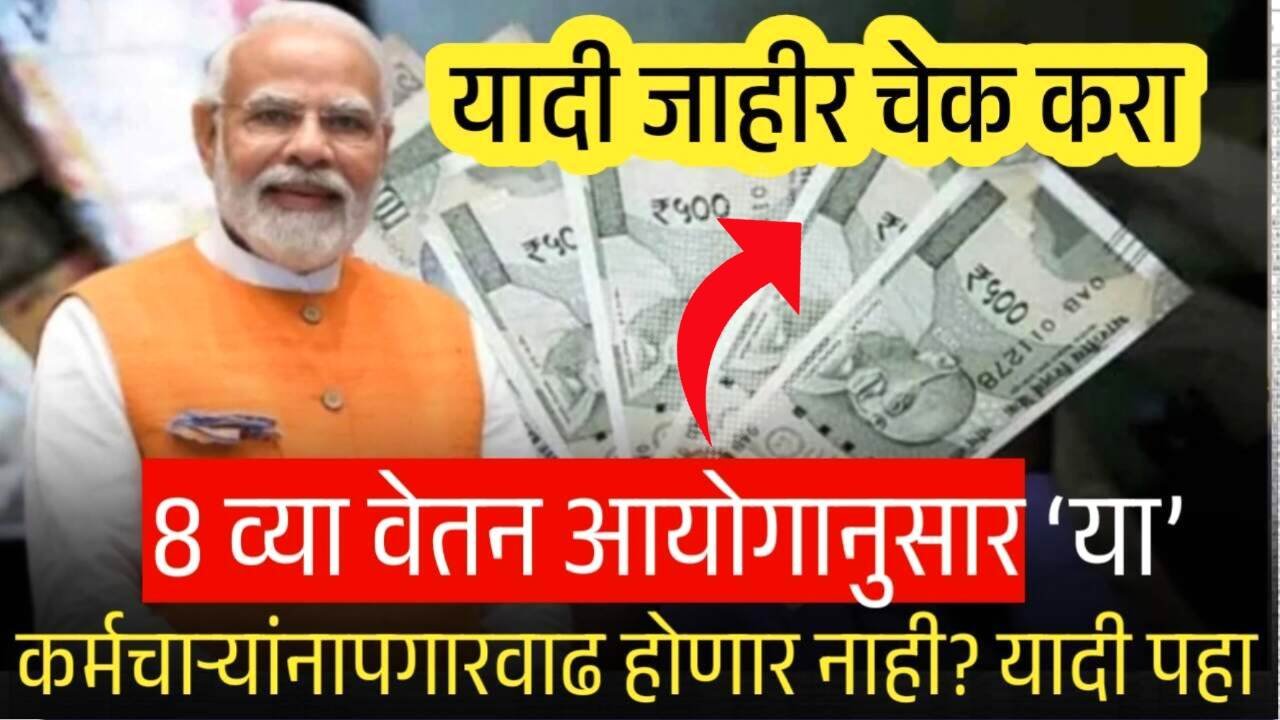 8 व्या वेतन आयोगानुसार ‘या’ कर्मचाऱ्यांची पगारवाढ होणार नाही? यादीत पहा 8th Pay Commission List