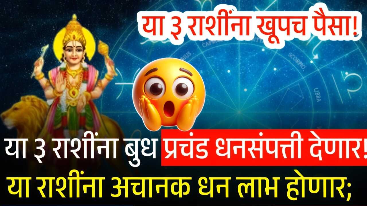 बुध देणार ‘या’ ३ राशींना खूप श्रीमंती! कमवणार अफाट पैसा आणि यश! प्रचंड संपत्ती यांना मिळणार Gold Silver Price
