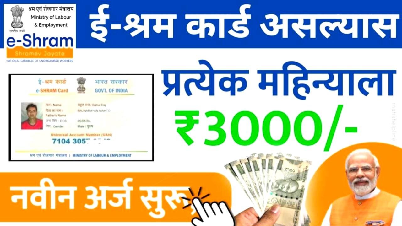 ई श्रम कार्ड असल्यास प्रति महिना 3,000 रुपये मिळत आहेत; येथे लगेच अर्ज करा E Shram Card Yojana List 2025