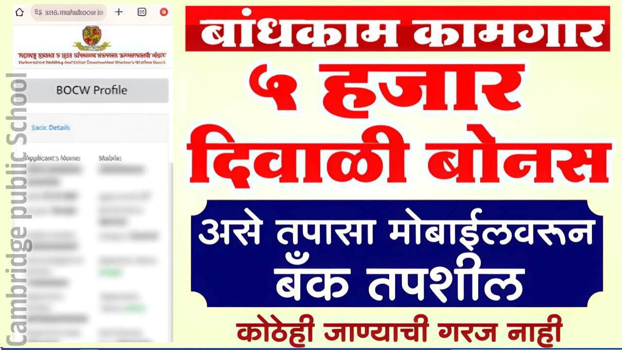 बांधकाम कामगारांना ५,००० रूपये दिवाळी बोनस मिळण्यास सुरुवात; तुमचे आले का? येथे पहा Bandhkam Kamgar Bonus List