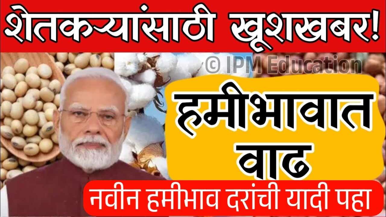 खरीप पिकांचे हमीभाव जाहीर! तूर, कापूस, सोयाबीन ला मोठी वाढ; २०२५ चे नवे दर येथे पहा Kharip MSP List 2025