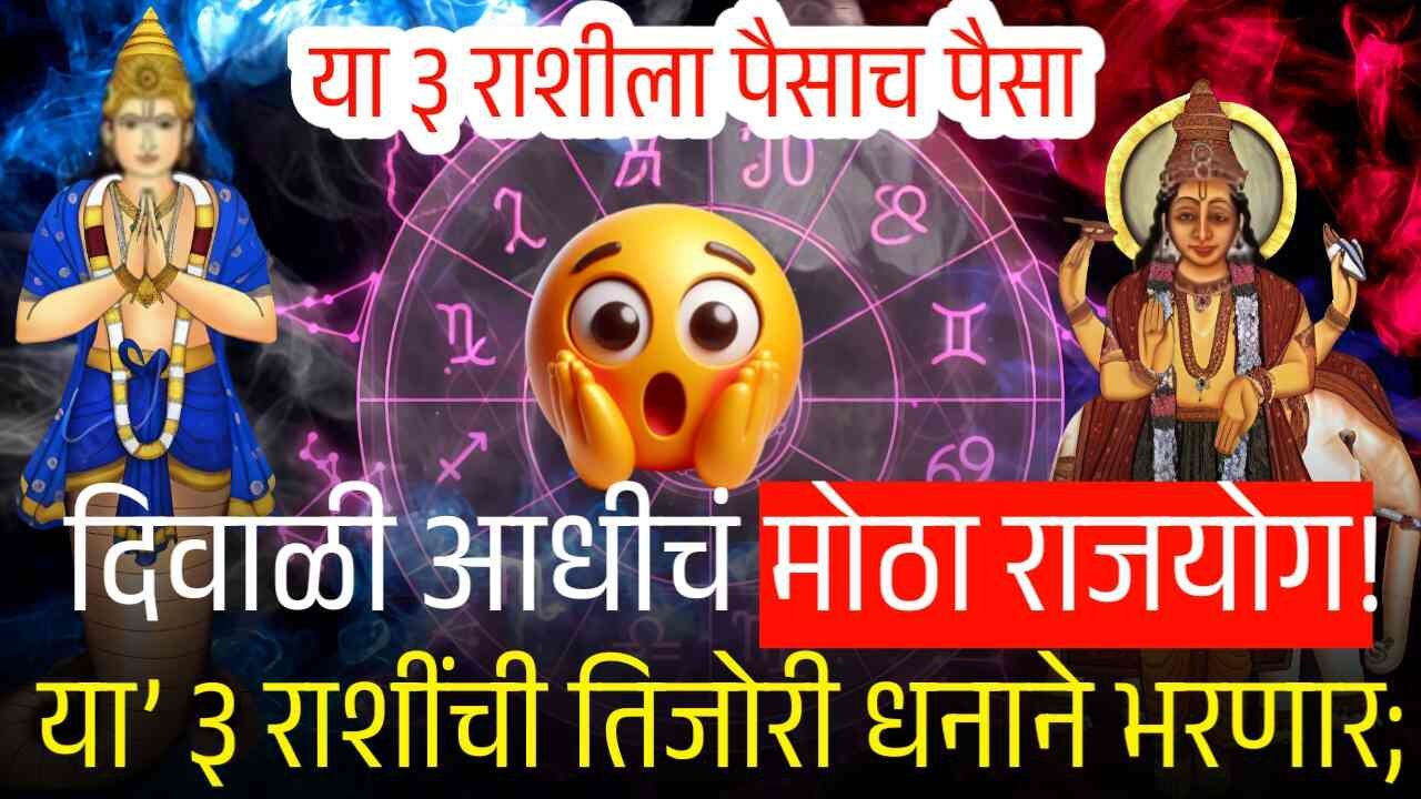 दिवाळीआधीच मोठा राजयोग! ‘या’ ३ राशींचे नशीब बदलणार; आणि पैसाच पैसा येणार! त्या राशी येथे पहा Gold Silver Price
