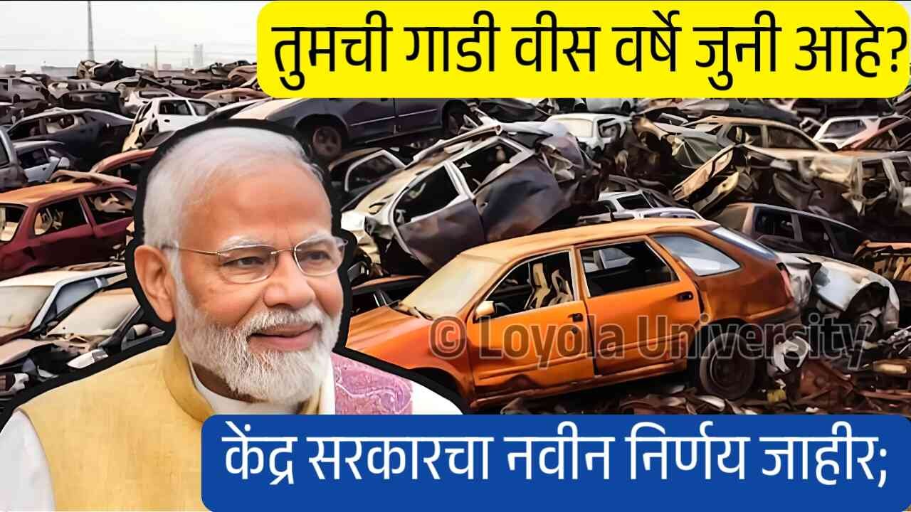 तुमची गाडी 20 वर्षे जुनी आहे? केंद्र सरकारचा नवीन निर्णय जाहीर; पहा अन्यथा… 20 Year Old Car New Rule
