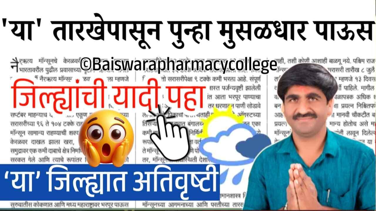 आजपासून या भागात अति मुसळधार पाऊस; शेवटच्या पावसाचा कोणत्या जिल्ह्यांना किती धोका? पंजाबराव डख Panjab Dakh Havaman Andaj Today