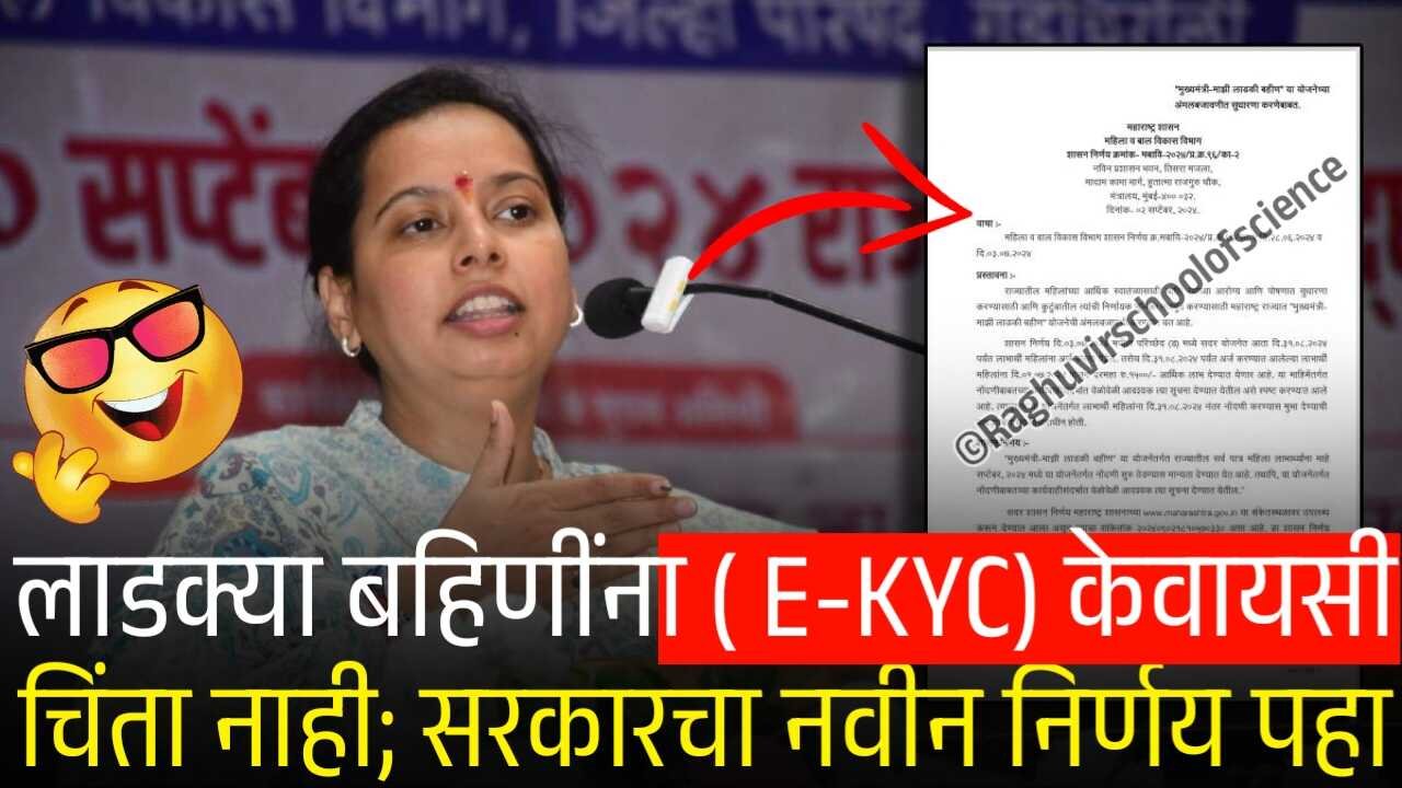 लाडक्या बहिणींनो, आता ई-केवायसी (eKYC) ची चिंता मिटली; मंत्री आदिती तटकरे यांची मोठी घोषणा पहा Ladki Bahin Yojana E-KYC
