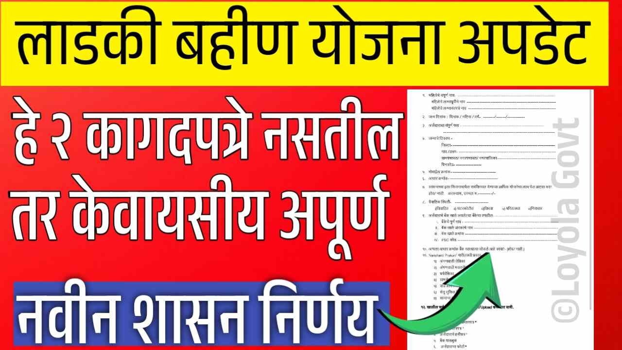 लाडक्या बहिणींनो, हे 2 कागदपत्रे नसतील तर केवायसी अपूर्ण राहणार; अन्यथा यापुढे पैसे मिळणार नाही Ladki Bahin Yojana E-KYC