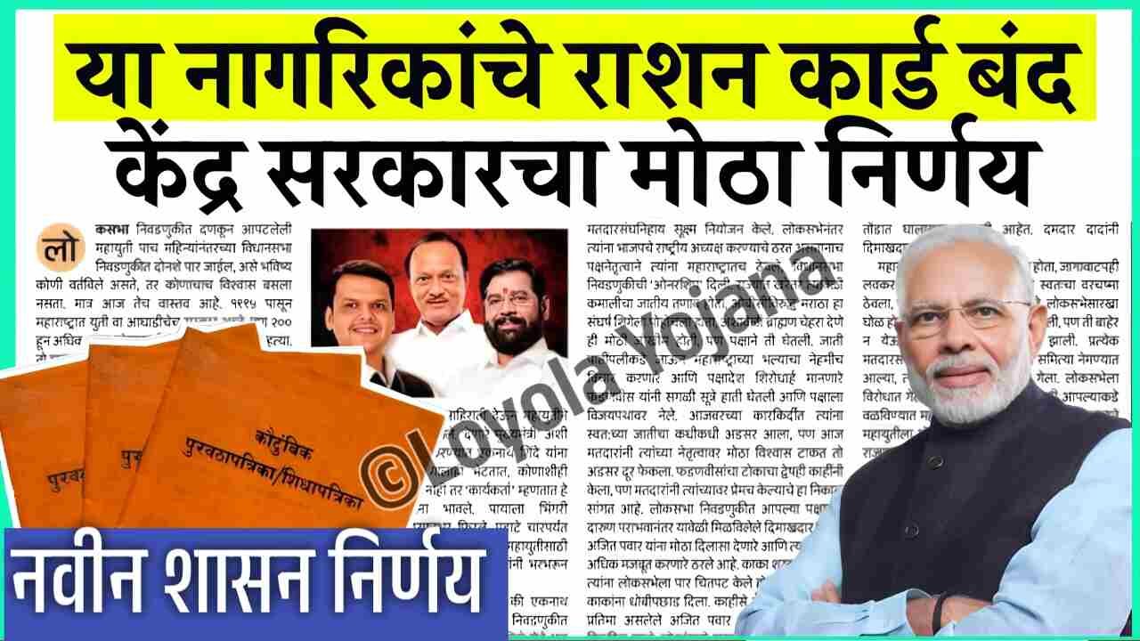 ‘या’ नागरिकांचे रेशन कार्ड रद्द होणार; सरकारने थेट यादीचं जाहीर केली, चेक करा Ration Card Update List