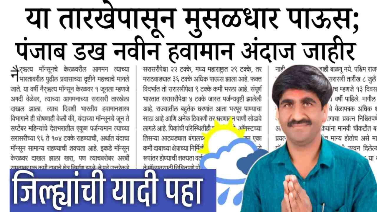 राज्यात ५, ६, आणि ७ ऑक्टोबर रोजी अतिमुसळधार पाऊस; मुसळधार जिल्ह्यांची यादी पहा