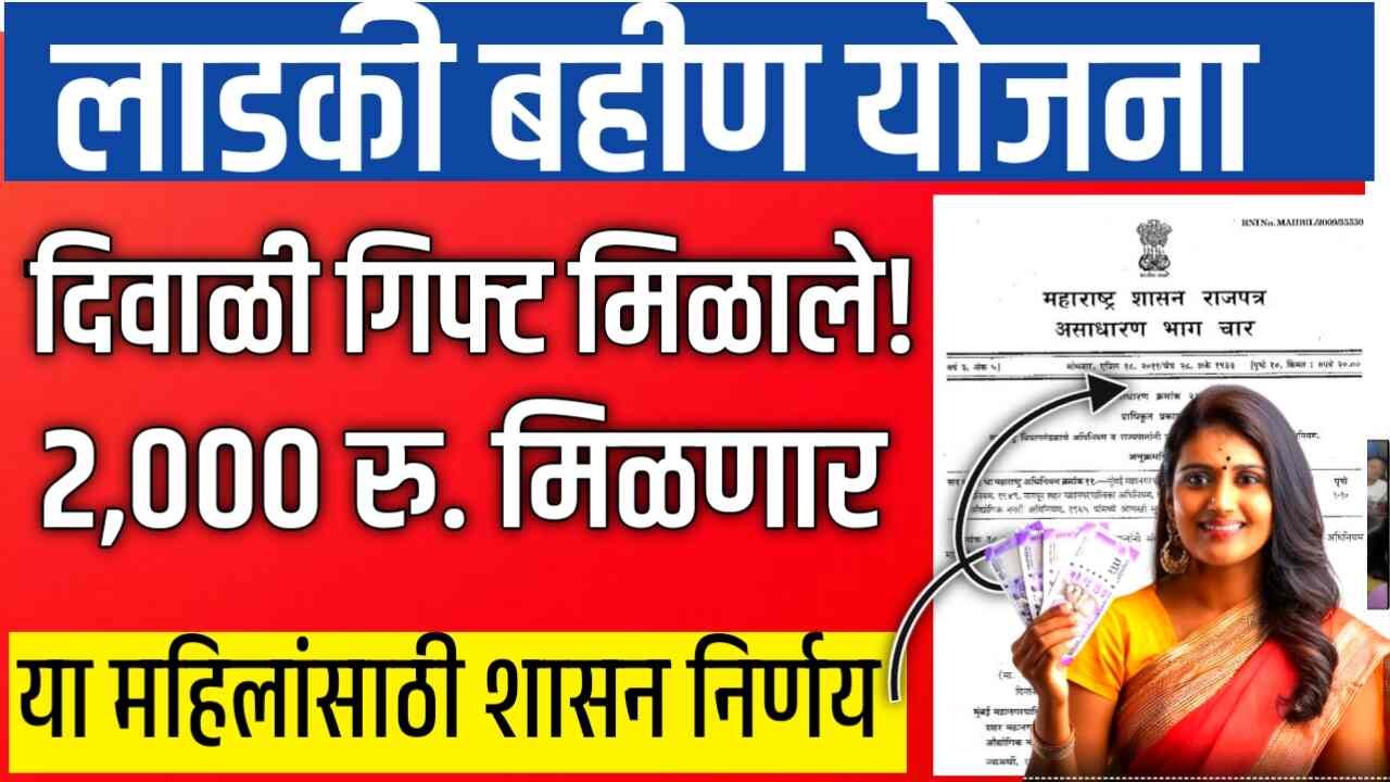 या लाडक्या बहिणींची गोड! सरकारकडून भाऊबीज भेट जाहीर Anganwadi Sevika Divali Bonus