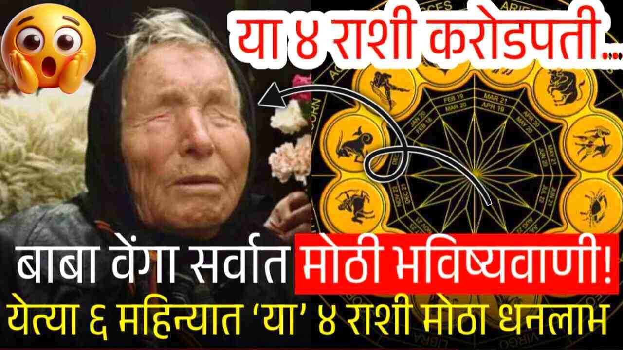 बाबा वेंगांची मोठी भविष्यवाणी: २०२५ संपण्याआधी ‘या’ ४ राशींना मिळेल प्रचंड संपत्ती! Gold Price