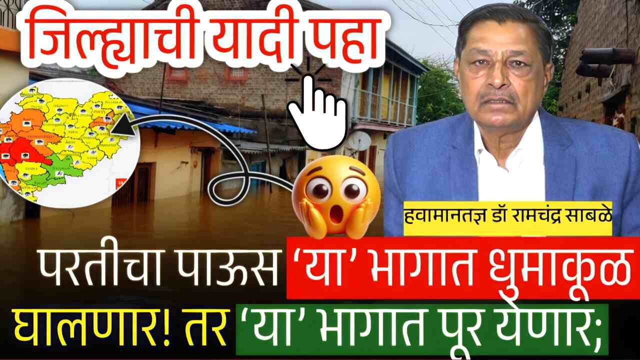 शेवटचा पाऊस ‘या’ भागात नुसता धुमाकूळचं घालणार; यानंतर हवामान अंदाज देणे बंद! जिल्ह्यांची यादी पहा