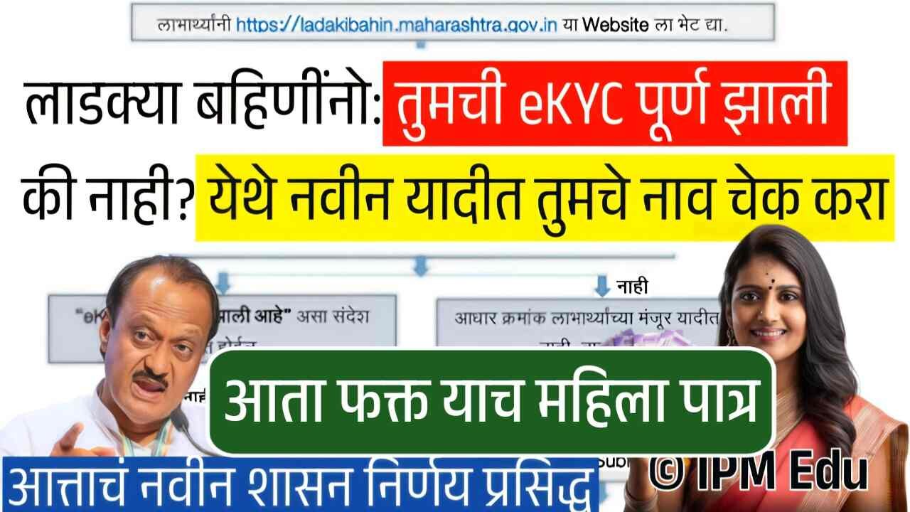 लाडक्या बहिणींनो, तुमची ई केवायसी (E-KYC) पूर्ण झाली का? कसे तपासायचे पहा Ladki Bahin Yojana KYC