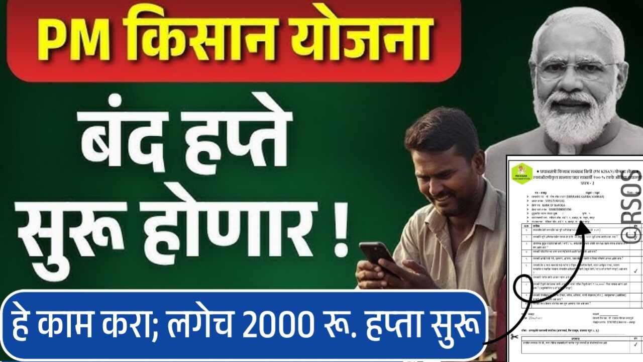 पीएम किसान योजनेचे बंद पडलेले हप्ते पुन्हा सुरू झाले! फक्त ‘हे’ काम करा; 2000 रुपये सुरू PM Kisan Installment