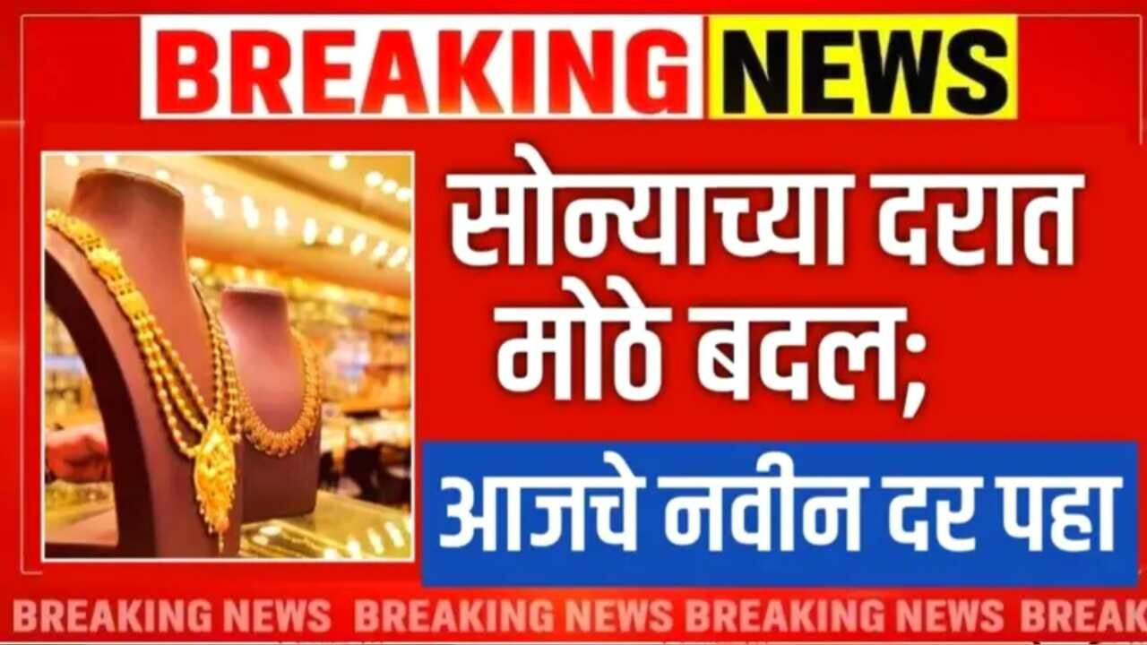 आज सोन्याच्या भावात मोठे बदल; नवीन 22 कॅरेट व 24 कॅरेट चे दर पहा Gold Silver Rate