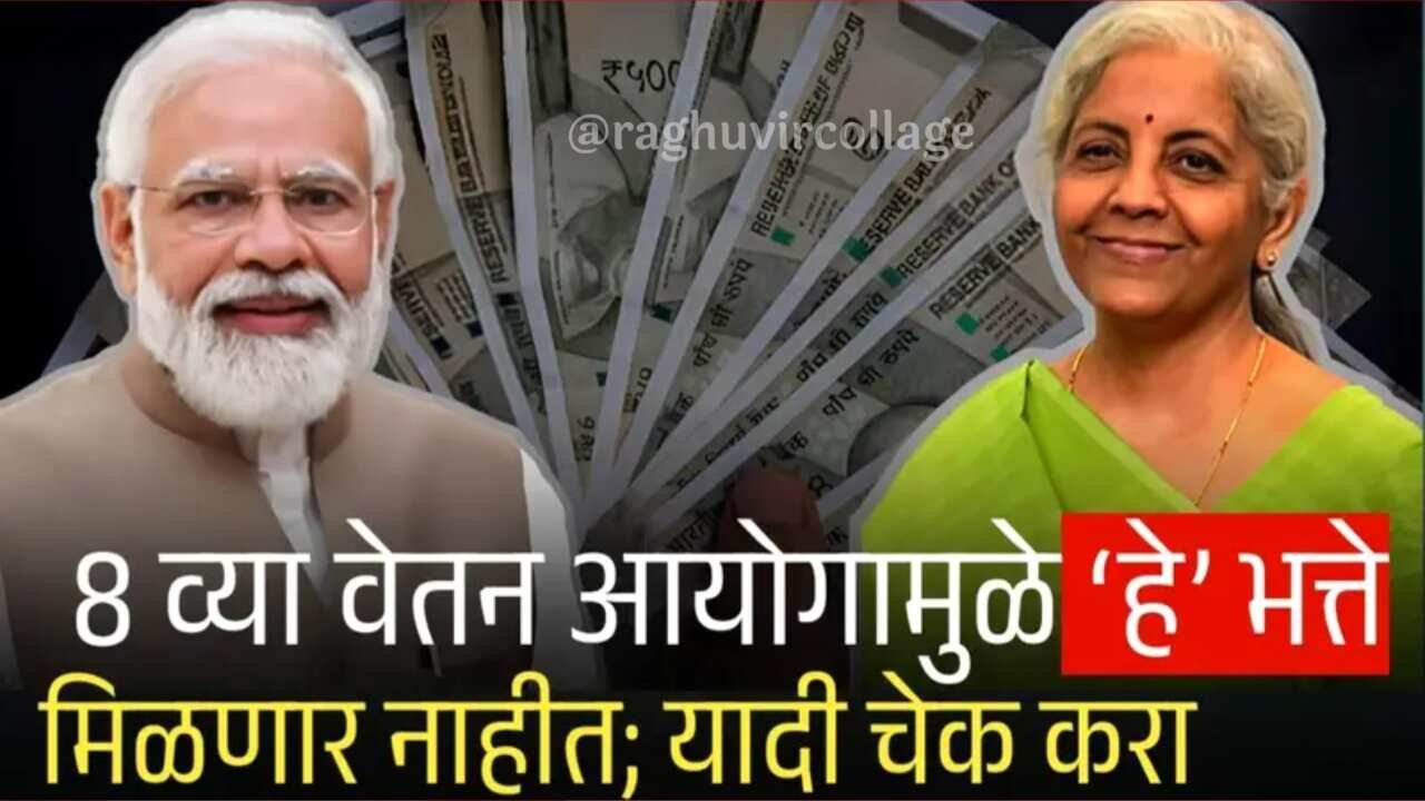 ८ व्या वेतन आयोगामुळे ‘हे’ भत्ते मिळणार नाहीत? केंद्र सरकारची नवीन नियमावली जाहीर! पहा 8th Pay Commission