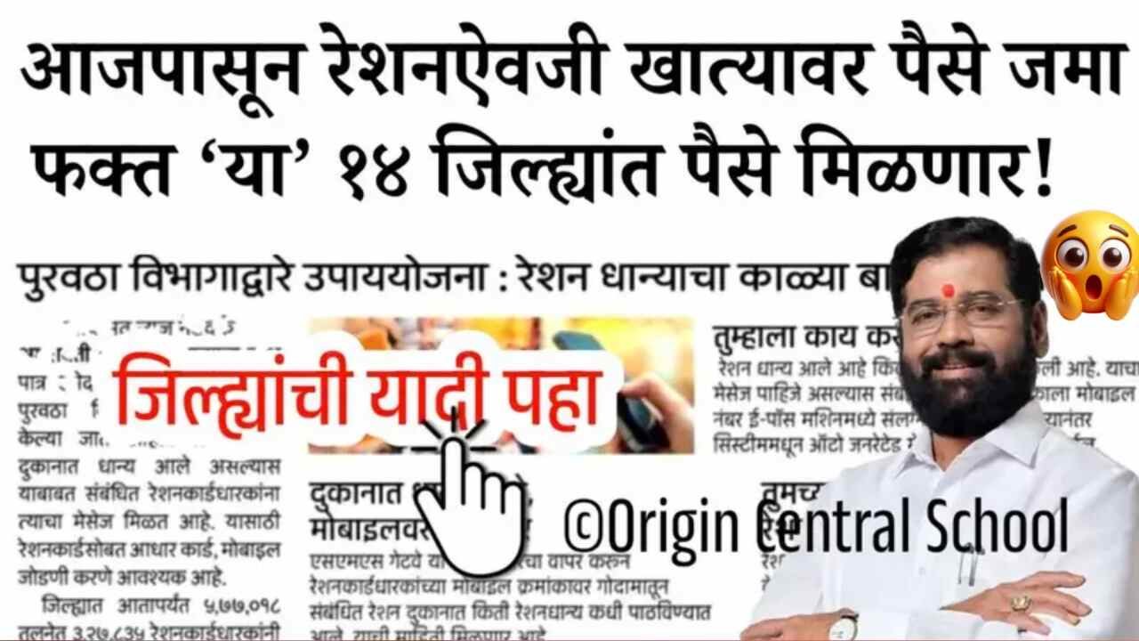 आता रेशनऐवजी थेट खात्यात पैसे जमा! ‘या’ १४ जिल्ह्यांतील पैसे जमा; जिल्हे यादी पहा Ration Card Holder List