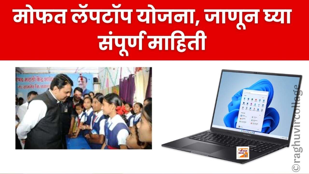 मोफत लॅपटॉप योजना; पात्रता, कागदपत्रे आणि संपूर्ण अर्ज प्रक्रिया Mofat Laptop Yojana