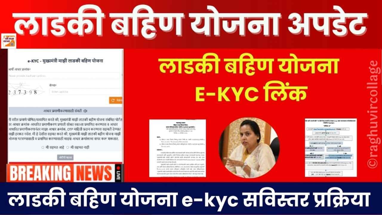 लाडकी बहीण योजना ई-केवायसी (E-KYC) प्रक्रिया; अशी केवायसी करा अन्यथा पैसे बंद होतील Ladki Bahin Yojana E-KYC
